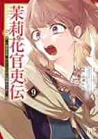 秋田書店 - 茉莉花官吏伝～後宮女官、気まぐれ皇帝に見初められ～　1〜11巻　既刊　全巻セット 新品]茉莉花官吏伝 〜後宮女官、気まぐれ皇帝に見初められ〜 (1